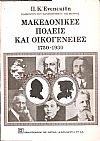 Μακεδονικές πόλεις και οικογένειες 1750-1930
