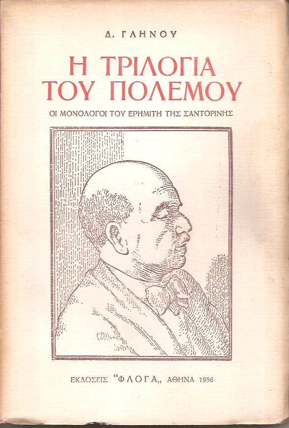Η Τριλογία του Πολέμου, οι μονόλογοι του ερημίτη της Σαντορίνης