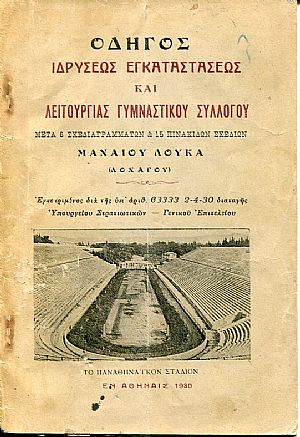 Οδηγός ιδρύσεως, εγκαταστάσεως και λειτουργιάς γυμναστικού συλλόγου