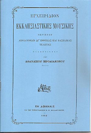 Εγχειρίδιον  Εκκλησιαστικής Μουσικής περιέχον ακολουθίαν δι εθνικάς και βασιλικάς τελετάς, μελοποιηθέν