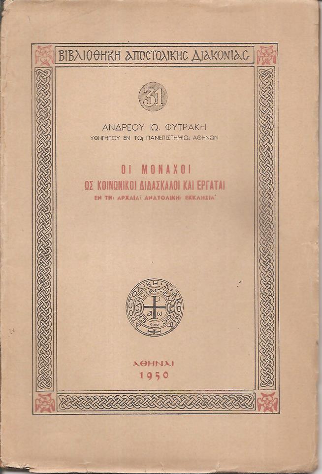 Οι μοναχοί ως κοινωνικοί διδάσκαλοι και εργάται εν τη αρχαία ανατολική Εκκλησία