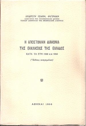 Η Αποστολική διακονία της Εκκλησίας της Ελλάδος κατά τα έτη 1958 και 1959 (Έκθεσις πεπραγμένων)