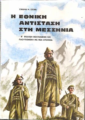 Η Εθνική Αντίσταση στη Μεσσηνία
