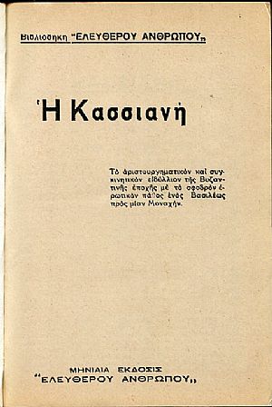 Η Κασσιανή
