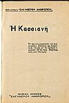 Η Κασσιανή
