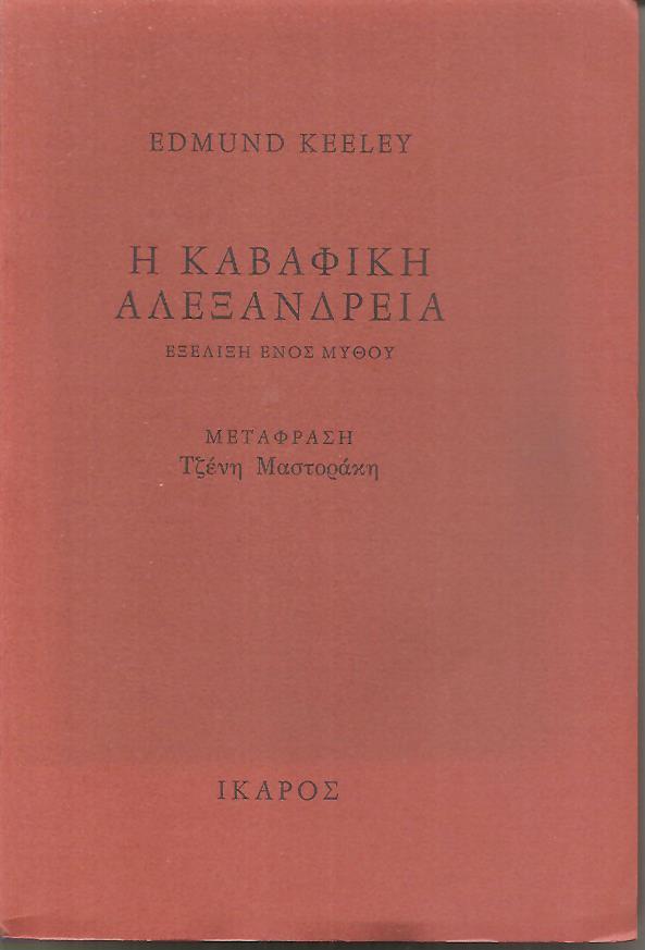 Η Καβαφική Αλεξάνδρεια, εξέλιξη ενός μύθου