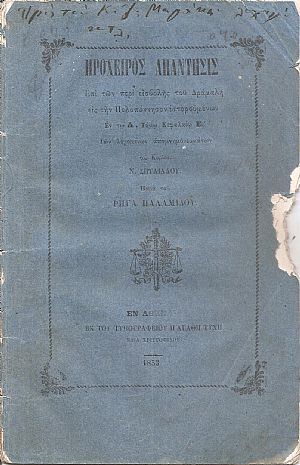 Πρόχειρος απάντησις επί των περί εισβολής του Δράμαλη εις την Πελοπόννησον ιστορουμένων εν τω Α΄ Τόμω Κεφάλαιον Ε΄ των λεγομένων απομνημονευμάτων του Κυρίου Ν. Σπυλιάδου