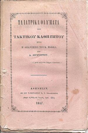 Τα ιατρικά θαύματα του τακτικού καθηγητού ήτοι η απάντησις του Κ.Μακκά 