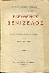 Ελευθέριος Βενιζέλος, μελέτη πολιτικής ιστορίας και κριτικής