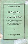Χρονικόν της νήσου Καρπάθου, από του Ελληνοϊταλικού πολέμου (28 Οκτωβρίου 1940) μέχρι της ενσωματώσεως αυτής εις την Ελλάδα (1948)