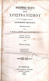Φιλοσοφικαί Μελέται περί Χριστιανισμού. Τόμος Πρώτος.΄Εκδοσις Δευτέρα 