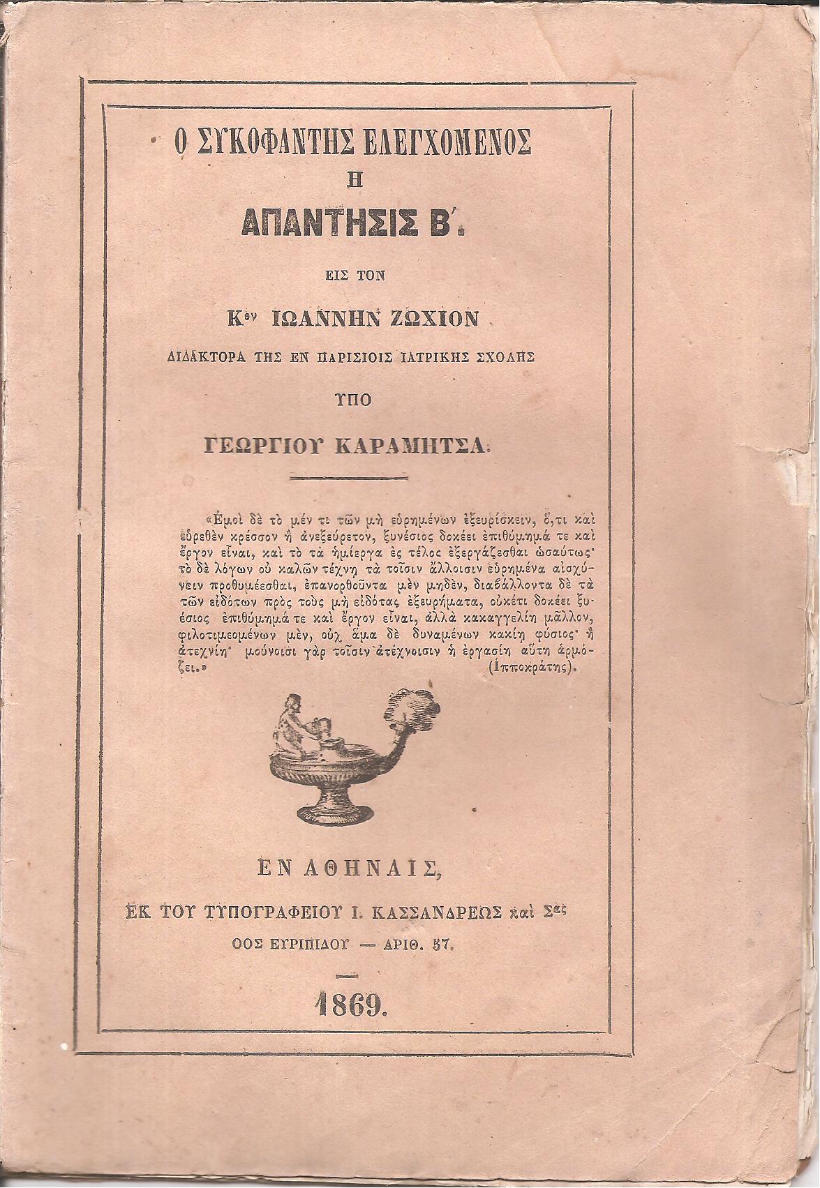Ο συκοφάντης ελεγχόμενος ή Απάντησις Β΄. εις τον Κον Ιωάννην Ζωχιόν , Διδάκτορα της εν Παρισίοις Ιατρικής Σχολής