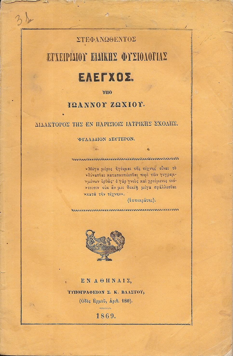 Στεφανωθέντος Εγχειριδίου Ειδικής Φυσιολογίας ΄Ελεγχος. Φυλλάδιον δεύτερον