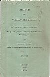 Διαγωγή της Φιλοσοφικής Σχολής του Ελληνικού Πανεπιστημίου Εν τη  επί υφηγεσία του μαθήματος της παιδαγωγικής δοκιμασία μου