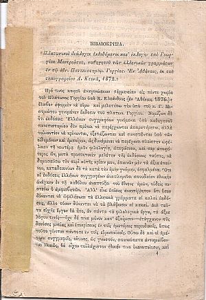 Βιβλιοκρισία . «Πλατωνικοί διάλογοι εκδιδόμενοι κατ εκλογήν υπό Γεωργίου Μιστριώτου