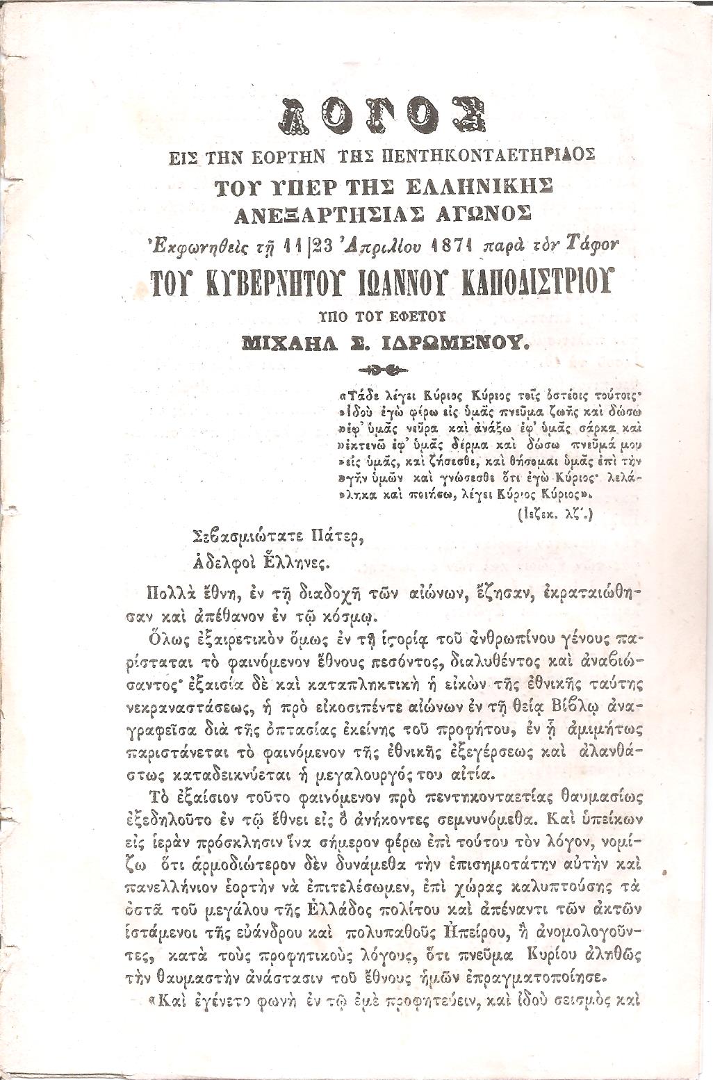 Λόγος εις την εορτήν της Πεντηκονταετηρίδος του υπέρ της Ανεξαρτησίας Αγώνος