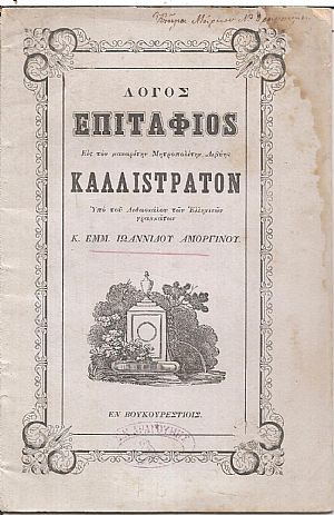 Λόγος Επιτάφιος Εις τον μακαρίτην Μητροπολίτην Λιβύης Καλλίστρατον