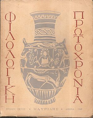 «ΦΙΛΟΛΟΓΙΚΗ ΠΡΩΤΟΧΡΟΝΙΑ», 1949, Χρόνος  6ος 