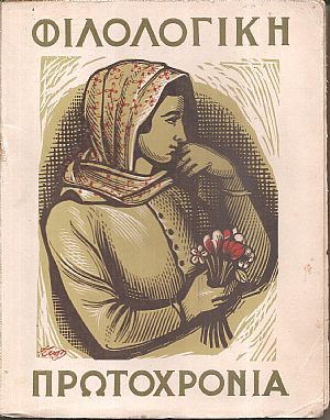 «ΦΙΛΟΛΟΓΙΚΗ ΠΡΩΤΟΧΡΟΝΙΑ», 1951, Χρόνος  8ος