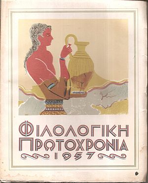 «ΦΙΛΟΛΟΓΙΚΗ ΠΡΩΤΟΧΡΟΝΙΑ» , 1957, Χρόνος 14ος,