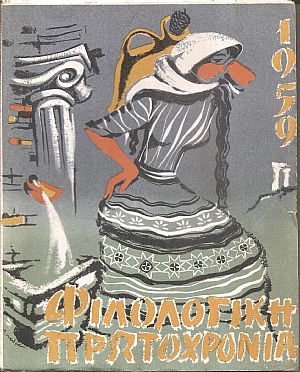 «ΦΙΛΟΛΟΓΙΚΗ ΠΡΩΤΟΧΡΟΝΙΑ» , 1959, Χρόνος 16ος