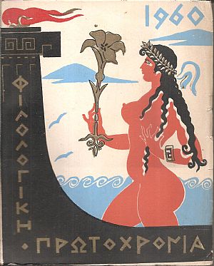 «ΦΙΛΟΛΟΓΙΚΗ ΠΡΩΤΟΧΡΟΝΙΑ» , 1960, Χρόνος 17ος