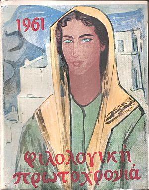 «ΦΙΛΟΛΟΓΙΚΗ ΠΡΩΤΟΧΡΟΝΙΑ» , 1961, Χρόνος 18ος