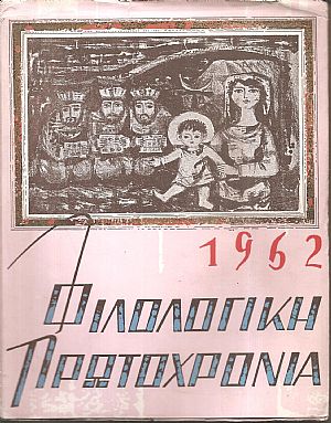 «ΦΙΛΟΛΟΓΙΚΗ ΠΡΩΤΟΧΡΟΝΙΑ» , 1962, Χρόνος 19ος