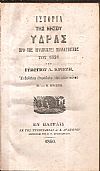 Ιστορία της νήσου ΄Υδρας προ της (ελληνικής) επαναστάσεως του 1821