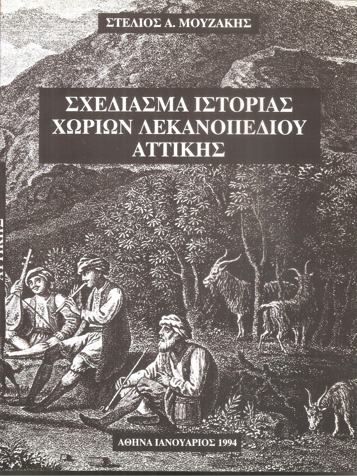 Σχεδίασμα ιστορίας χωριών λεκανοπεδίου Αττικής