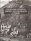 Σχεδίασμα ιστορίας χωριών λεκανοπεδίου Αττικής