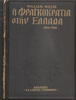 Ιστορία της Φραγκοκρατίας στην Ελλάδα (1204-1566)