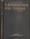 Ιστορία της Φραγκοκρατίας στην Ελλάδα (1204-1566)