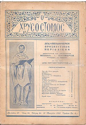 ΧΡΥΣΟΣΤΟΜΟΣ [Ο], Δεκαπενθήμερον Θρησκευτικόν περιοδικόν, έτος 1ον Περίοδος Β΄
