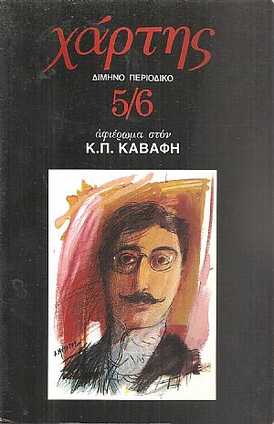 ΧΑΡΤΗΣ, Αφιέρωμα στον Κ.Π. Καβάφη