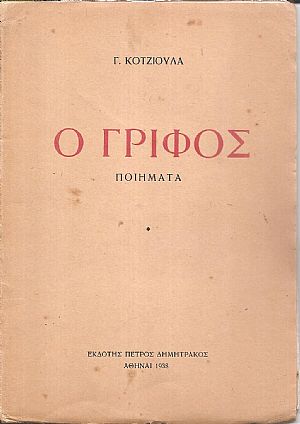 Ο Γρίφος - ποιήματα