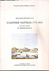 Ελληνική Ναυτιλία 1776-1835. 2ος  τόμος : Οι μηχανισμοί