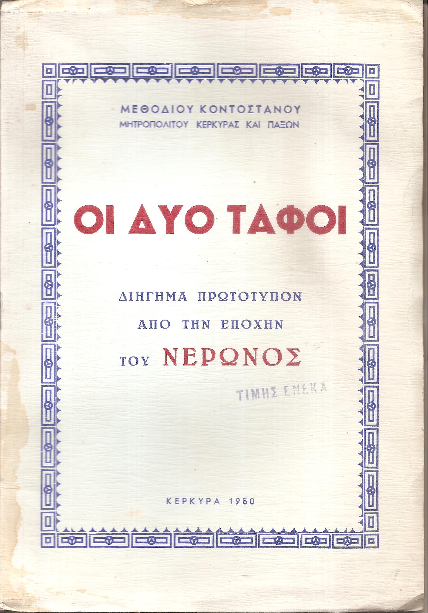 Οι δύο τάφοι, διήγημα πρωτότυπον από την εποχήν του Νέρωνος