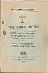  Τυπικόν ολονυκτίου αγρύπνιας