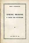 Χρήστος Μηλιώνης, o αετός της Ρούμελης