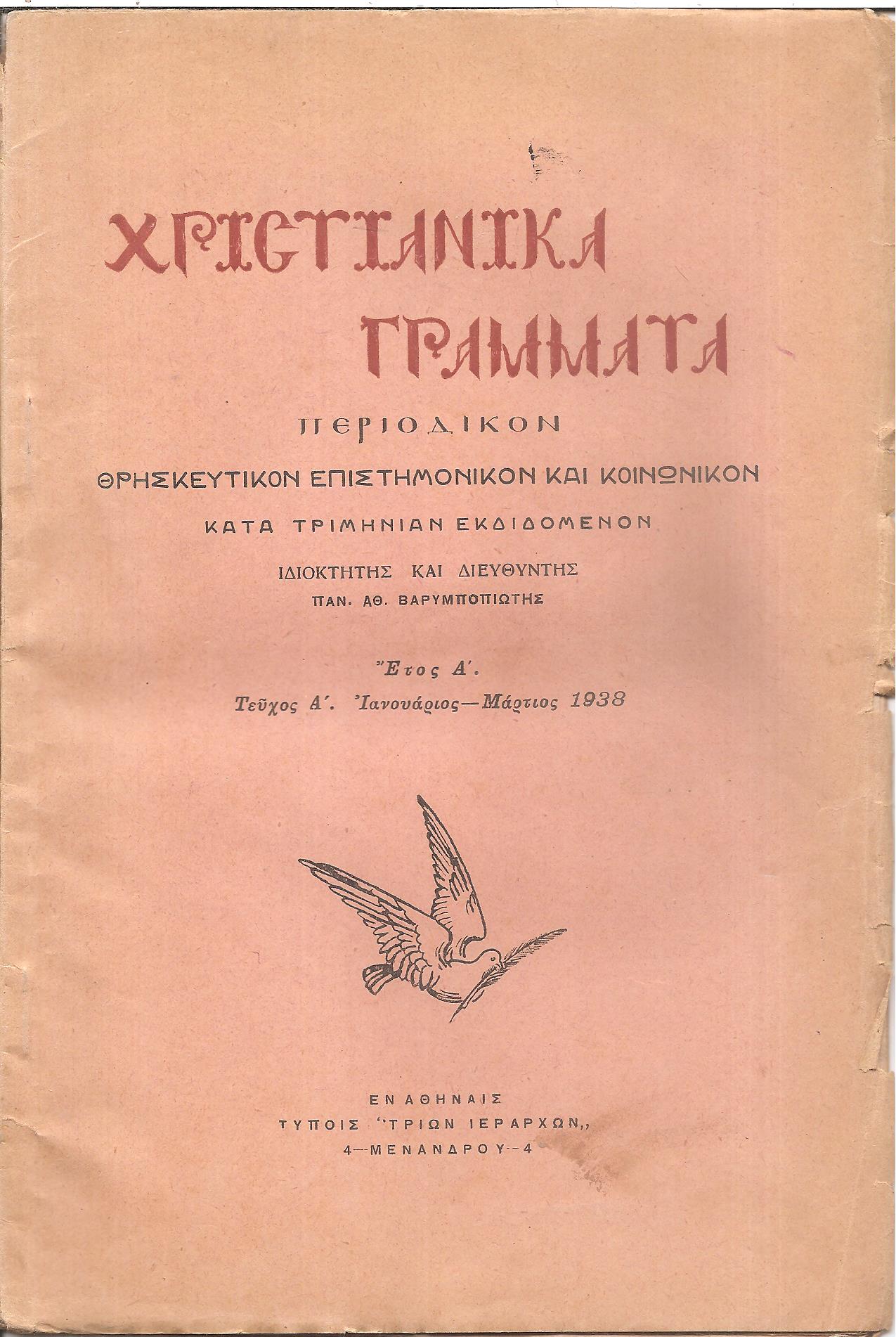 ΧΡΙΣΤΙΑΝΙΚΑ ΓΡΑΜΜΑΤΑ 1938-1941, έτη Α΄-Δ΄, Περιοδικόν θρησκευτικόν, επιστημονικόν και κοινωνικόν κατά τριμηνίαν εκδιδόμενον