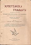 ΧΡΙΣΤΙΑΝΙΚΑ ΓΡΑΜΜΑΤΑ 1938-1941, έτη Α΄-Δ΄, Περιοδικόν θρησκευτικόν, επιστημονικόν και κοινωνικόν κατά τριμηνίαν εκδιδόμενον