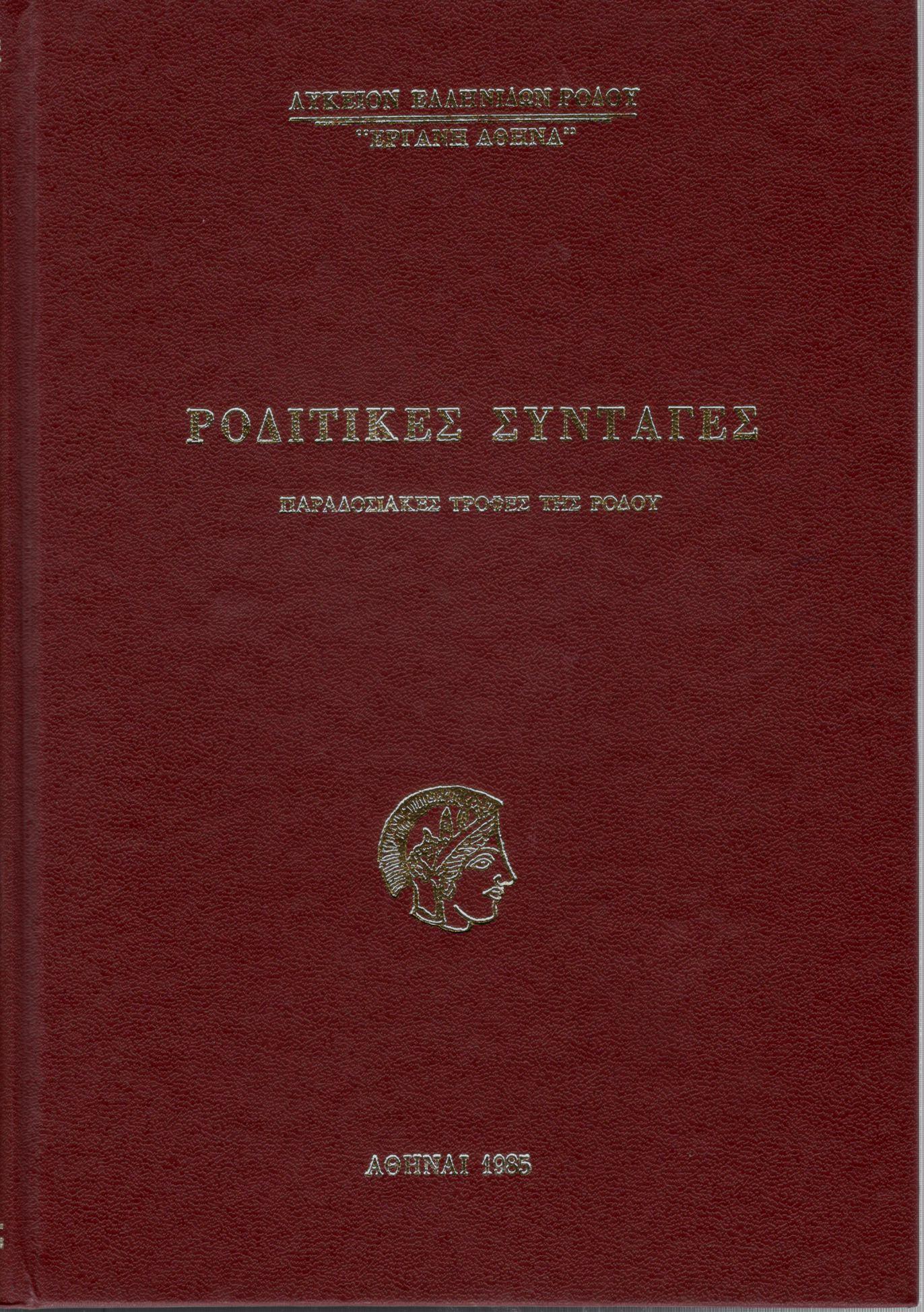 Ροδίτικες συνταγές, παραδοσιακές τροφές της Ρόδου