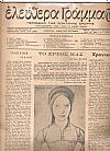 ΕΛΕΥΘΕΡΑ ΓΡΑΜΜΑΤΑ Περίοδος Α΄, τόμος Β΄, 1946-1947, Περιοδικό της ζωντανής σκέψης