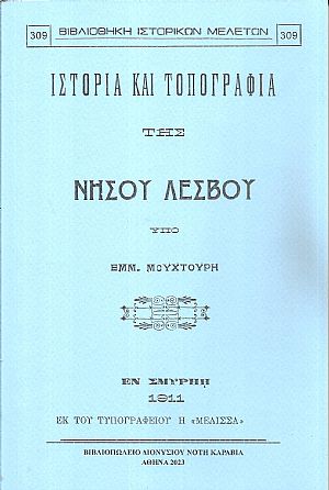 Ιστορία και τοπογραφία της νήσου Λέσβου