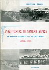 Αναζητώντας τη χαμένη Λάρισα, 50 χρόνια μνήμες και αναπολήσεις (1900-1950)