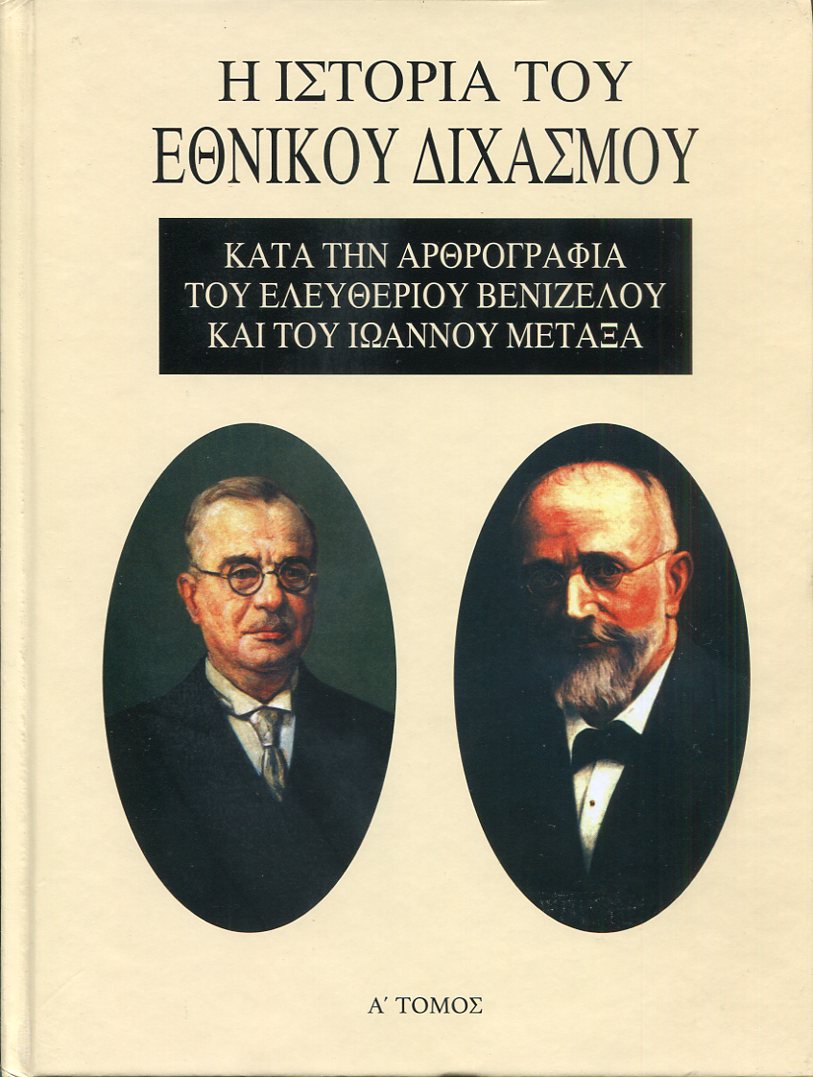 Η ιστορία του Εθνικού Διχασμού κατά την αρθρογραφία του Ελευθέριου Βενιζέλου και του Ιωάννου Μεταξά, τόμοι 3