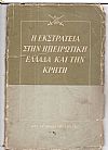 Η εκστρατεία στην Ηπειρωτική Ελλάδα και την Κρήτη