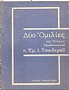 Δύο Ομιλίες του Έλληνος πρωθυπουργού κ. Εμ. Ι. Τσουδερού
