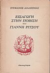 Εισαγωγή στην ποίηση του Γιάννη Ρίτσου